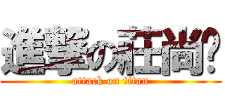 進撃の莊尚嶧 (attack on titan)
