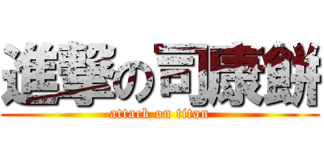 進撃の司康餅 (attack on titan)