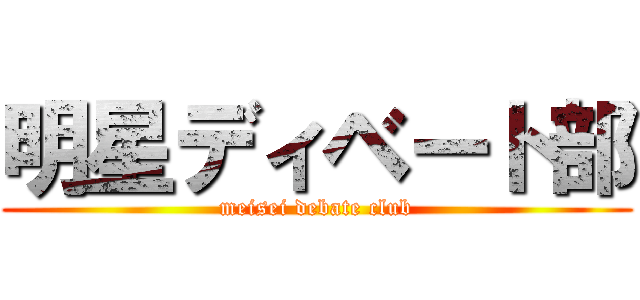 明星ディベート部 (meisei debate club)