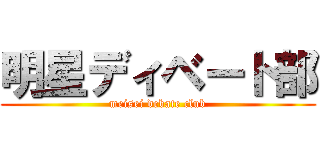明星ディベート部 (meisei debate club)