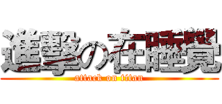 進擊の在睡覺 (attack on titan)