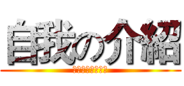 自我の介紹 (Ａｂｏｕｔ　Ｍｅ)