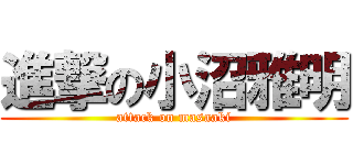 進撃の小沼雅明 (attack on masaaki)