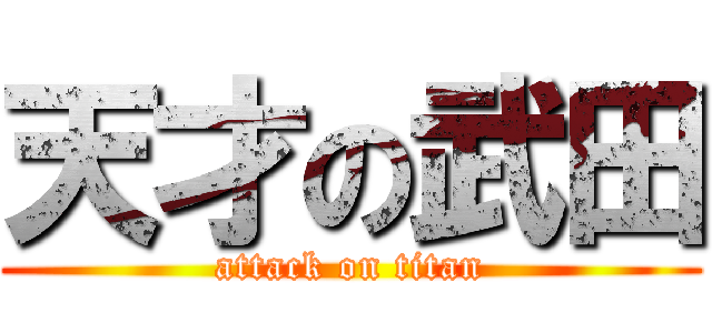 天才の武田 (attack on titan)