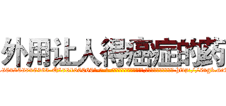 外用让人得癌症的药 (外用让人得癌症的药【电-186x2687x6963-Q278180069元-吉-药-业】我们做的是长期生意,靠的是老客户长期支持 http://sngk.net/fH7hWU
)