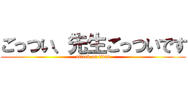 ごっつい、先生ごっついです (attack on titan)