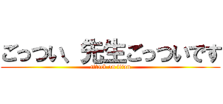 ごっつい、先生ごっついです (attack on titan)