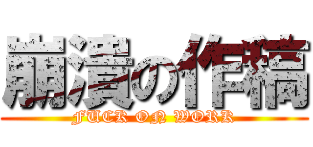 崩潰の作稿 (FUCK ON WORK)