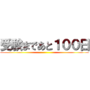 受験まであと１００日 ()