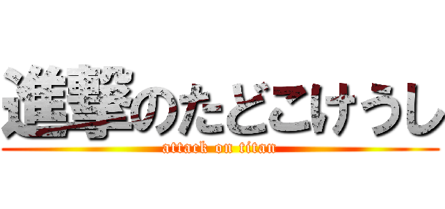 進撃のたどこけうし (attack on titan)