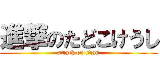 進撃のたどこけうし (attack on titan)