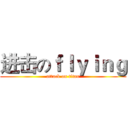 进击のｆｌｙｉｎｇ (attack on titan)
