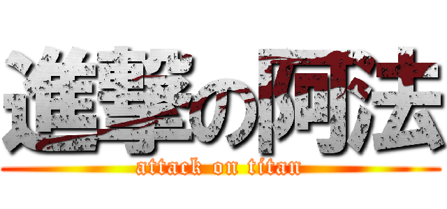 進撃の阿法 (attack on titan)