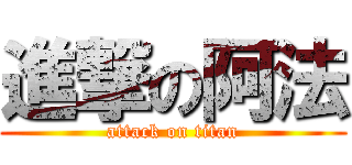 進撃の阿法 (attack on titan)