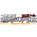 進撃の阿法 (attack on titan)