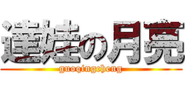 達娃の月亮 (guoqingcheng)
