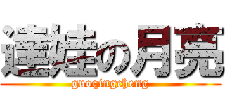 達娃の月亮 (guoqingcheng)