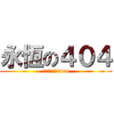 永恆の４０４ (我將心臟奉獻給404)