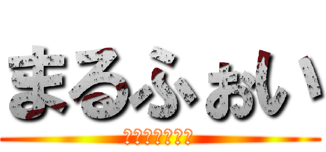 まるふぉい (はりいぽつたあ)