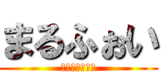 まるふぉい (はりいぽつたあ)