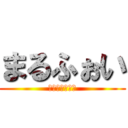 まるふぉい (はりいぽつたあ)