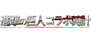 進撃の巨人コラボ時計 (HERMES-chan unboxing video)