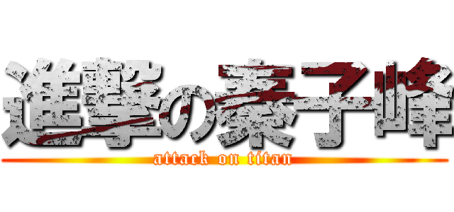進撃の秦子峰 (attack on titan)