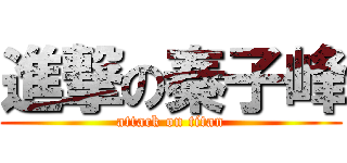 進撃の秦子峰 (attack on titan)
