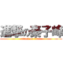 進撃の秦子峰 (attack on titan)