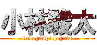 小林駿太 (kobayashi hayata)