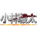 小林駿太 (kobayashi hayata)