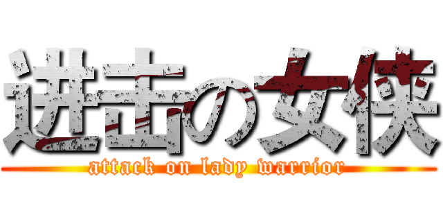 进击の女侠 (attack on lady warrior)