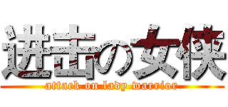 进击の女侠 (attack on lady warrior)