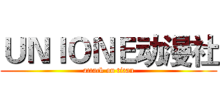 ＵＮＩＯＮＥ动漫社 (attack on titan)