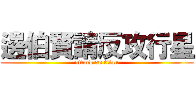 邊伯賢請反攻行星 (attack on titan)