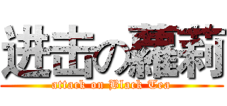 进击の蘿莉 (attack on Black Tea)