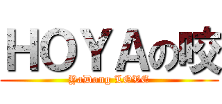 ＨＯＹＡの咬 (YaDong LOVE)