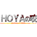 ＨＯＹＡの咬 (YaDong LOVE)