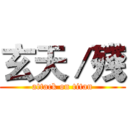 玄天／殘 (attack on titan)