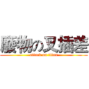 廢物の叉插差 (attack on titan)