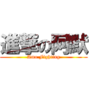 進撃の阿默 (Amo Fighting)