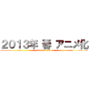 ２０１３年 春 アニメ化 (attack on titan)
