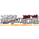 進撃の肥進 (attack on FatBoy)