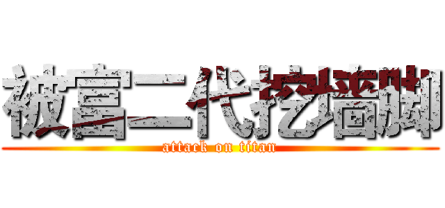 被富二代挖墙脚 (attack on titan)