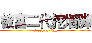 被富二代挖墙脚 (attack on titan)