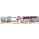 被富二代挖墙脚 (attack on titan)