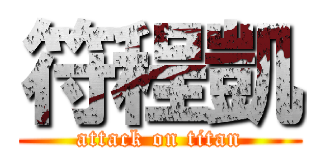 符程凱 (attack on titan)