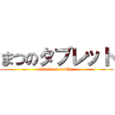 まつのタブレット (attack on mother)