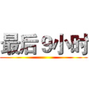 最后９小时 ()