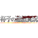 杯子の遊戲實況 (attack on titan)